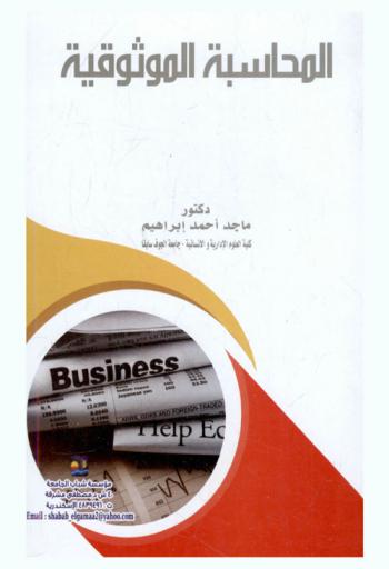  المحاسبة الموثوقية