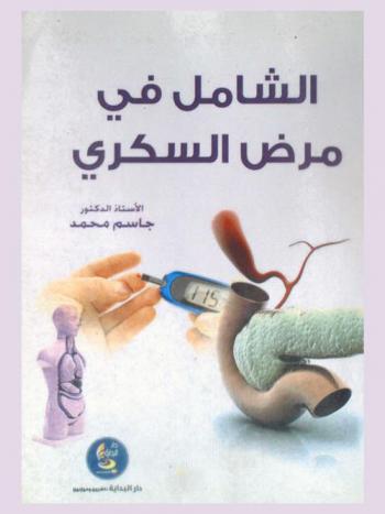  الشامل في مرض السكري