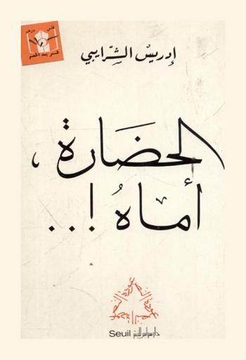 الحضارة، أماه ! ..