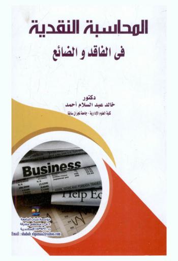 المحاسبة النقدية في الفاقد والضائع