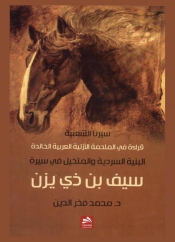  قراءة في الأزلية الملحمة العربية الخالدة : البنية السردية والمتخيل في سيرة سيف بن ذي يزن