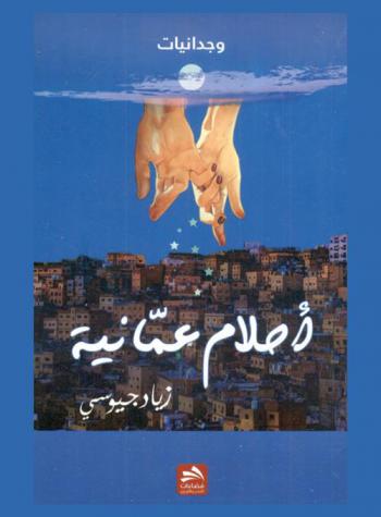 أحلام عمانية : وجدانيات