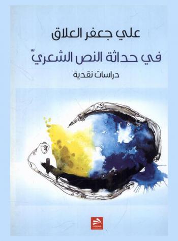  في حداثة النص الشعري : دراسة نقدية