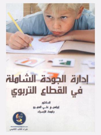  إدارة الجودة الشاملة في القطاع التربوي