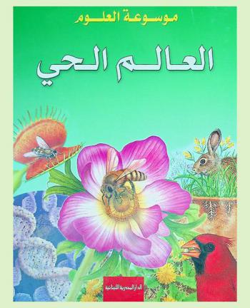  العالم الحي