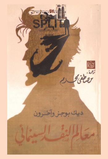  معالم النقد السينمائي