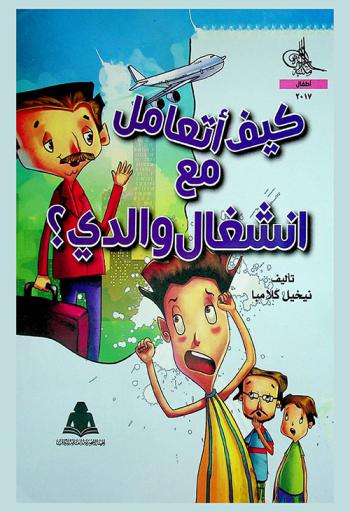 كيف أتعامل مع انشغال والدي ؟