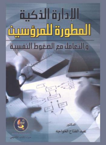  الإدارة الذكية المطورة للمرؤوسين والتعامل مع الضغوط النفسية