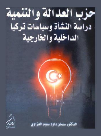  حزب العدالة والتنمية : دراسة النشأة وسياسات تركيا الداخلية والخارجية