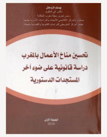 تحسين مناخ الأعمال بالمغرب : دراسة قانونية على ضوء آخر المستجدات الدستورية