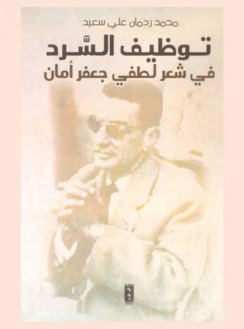  توظيف السرد في شعر لطفي جعفر أمان