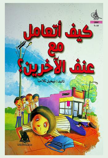  كيف أتعامل مع عنف الآخرين ؟