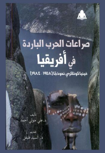 صراعات الحرب الباردة في إفريقيا : غينيا كوناكري نموذجا (1958-1984)