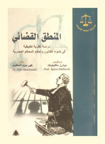 المنطق القضائي : دراسة نظرية تطبيقية في ضوء القانون وأحكام المحاكم المصرية