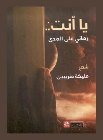  يا أنت .. رهاني على المدى : شعر