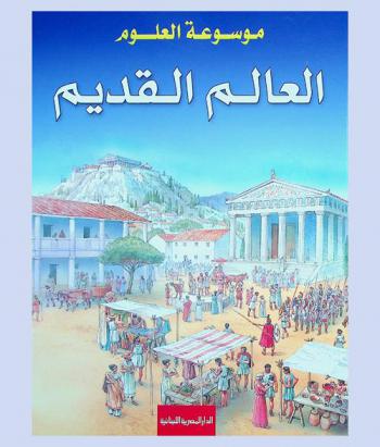  العالم القديم