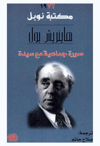 صورة جماعية مع سيدة