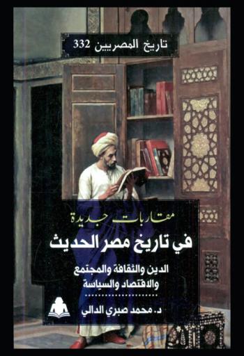  مقاربات جديدة في تاريخ مصر الحديث : الدين والثقافة والمجتمع والاقتصاد والسياسة