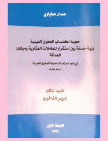  حجية اكتساب الحقوق العينية بنية حسنة بين استقرار المعاملات العقارية ومبادئ العدالة في ضوء مستجدات مدونة الحقوق العينية : دراسة مقارنة