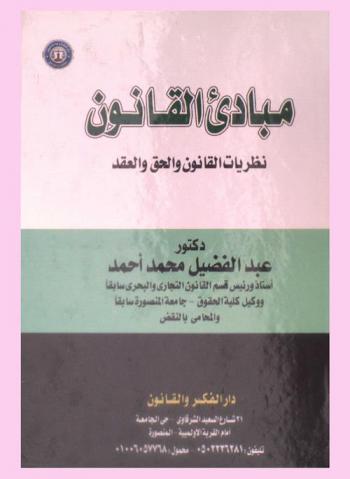  مبادئ القانون : نظريات القانون والحق والعقد