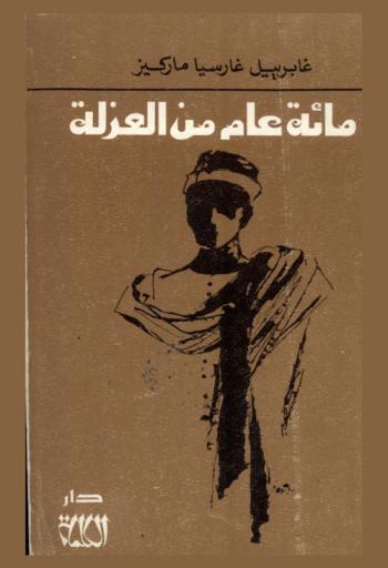 مائة عام من العزلة