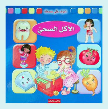  الأكل الصحي