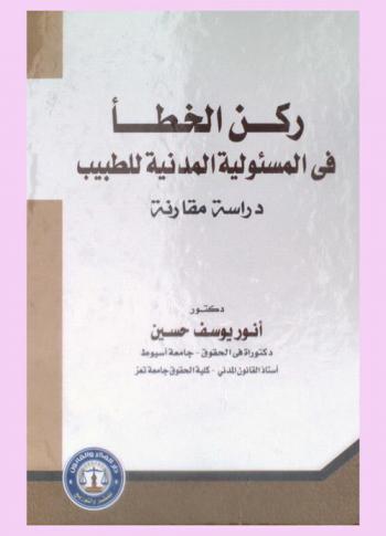  ركن الخطأ في المسئولية المدنية للطبيب : دراسة في القانونين اليمني والمصري