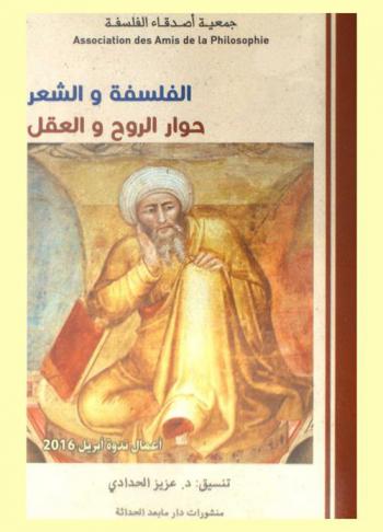  الفلسفة والشعر = philosophie et poétique : حوار الروح والعقل : أعمال ملتقى ربيع الفلسفة في دورته السادسة عشر 2016 بقصر المؤتمرات بفاس