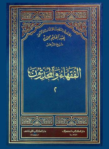 الفقهاء والمحدثون = Al fukaha wa al muhadeson