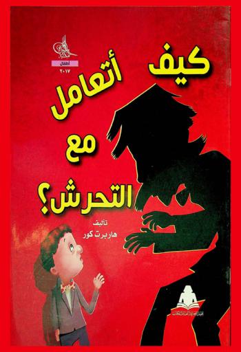 كيف أتعامل مع التحرش ؟