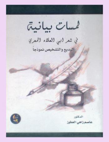 لمسات بيانية في شعر أبي العلاء المعري : التشخيص والبديع أنموذجا