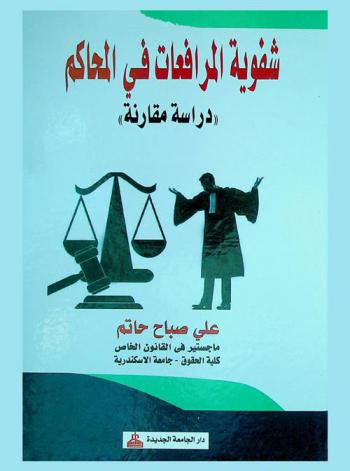  شفوية المرافعات في المحاكم : دراسة مقارنة