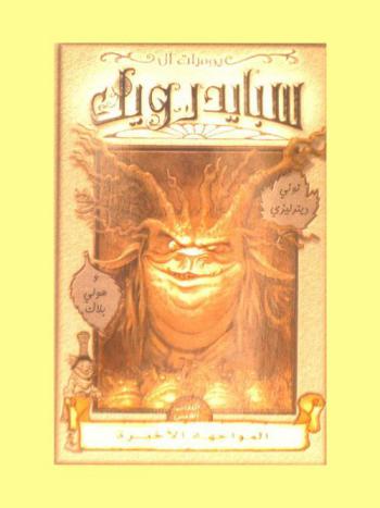  المواجهة الأخيرة