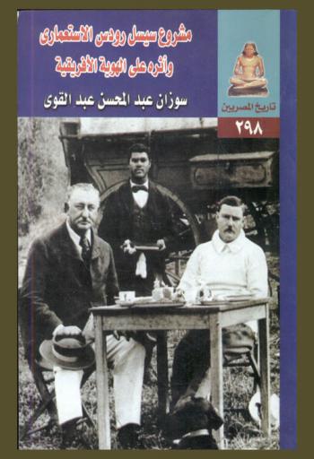  مشروع سيسل رودس الاستعماري وأثره على الهوية الإفريقية \من الكيب إلى القاهرة\ 1871-1924