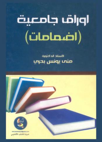  أوراق جامعية : (إضمامات)
