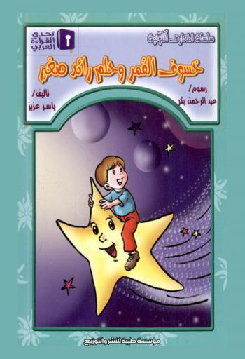 خسوف القمر وحلم رائد صغير