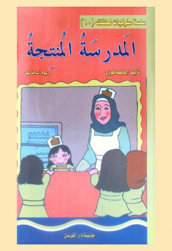  المدرسة المنتجة