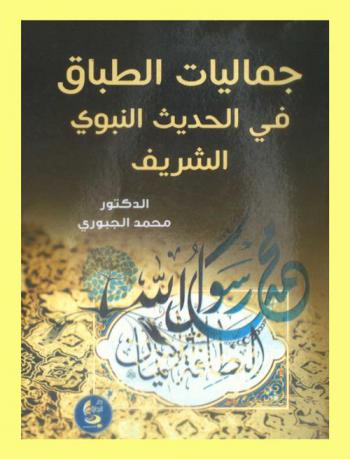  جماليات الطباق في الحديث النبوي الشريف