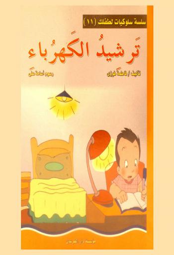  ترشيد الكهرباء