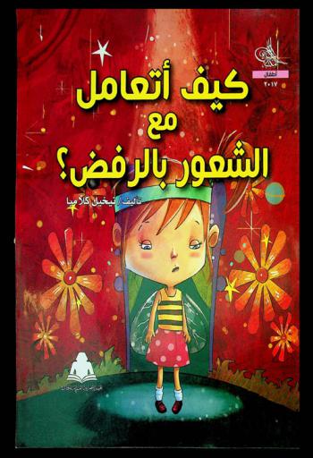 كيف أتعامل مع الشعور بالرفض ؟