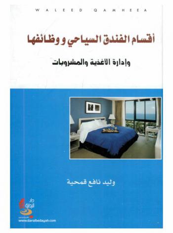  أقسام الفندق السياحي ووظائفها وإدارة الأغذية والمشروبات