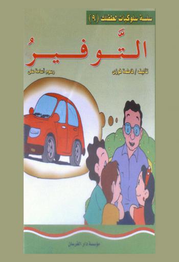 التوفير