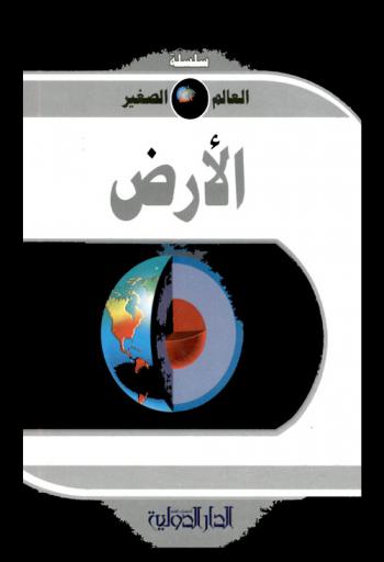  الكرة الأرضية