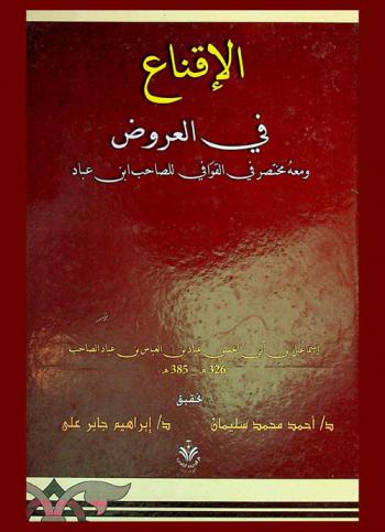 الإقناع في العروض ومعه مختصر في القوافي للصاحب ابن عباد