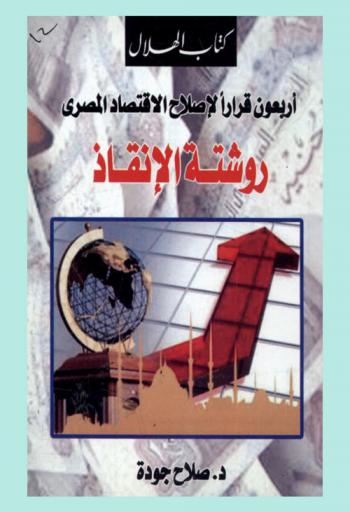  روشتة الإنقاذ : أربعة وأربعون قرارا لإصلاح الاقتصاد المصري