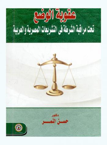 عقوبة الوضع تحت مراقبة الشرطة في التشريعات المصرية والعربية