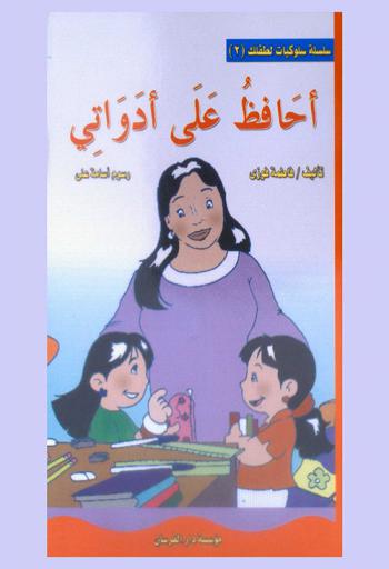  أحافظ على أدواتي