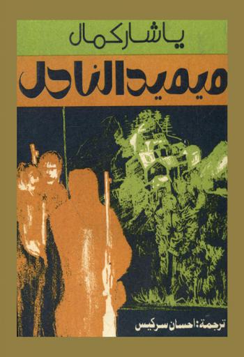 ميميد النادل