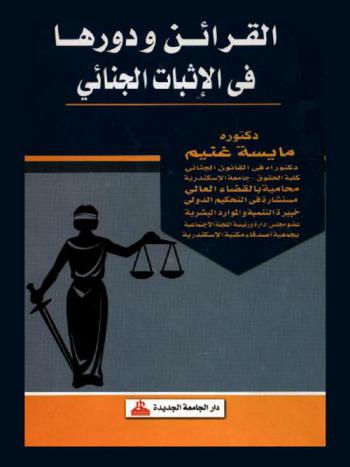 القرائن ودورها في الإثبات الجنائي