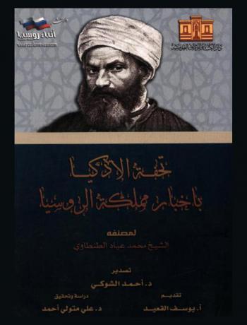  تحفة الأذكياء بأخبار بلاد الروسيا